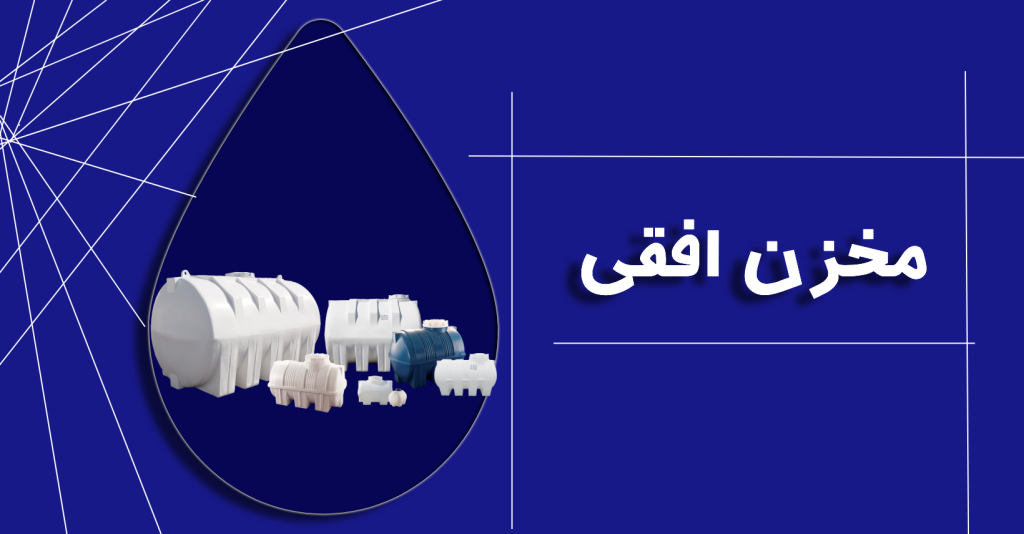 مخزن افقی طبرستان