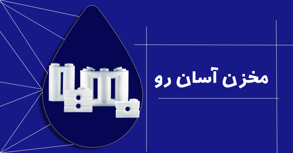 مخزن آسان رو مخزن آب