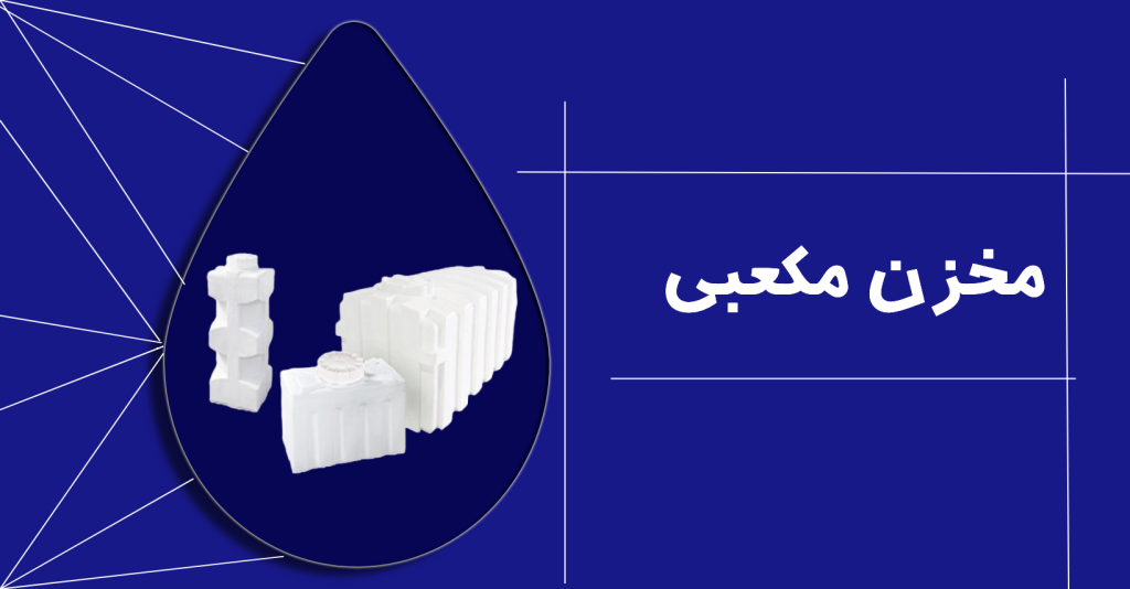 مخزن مکعبی