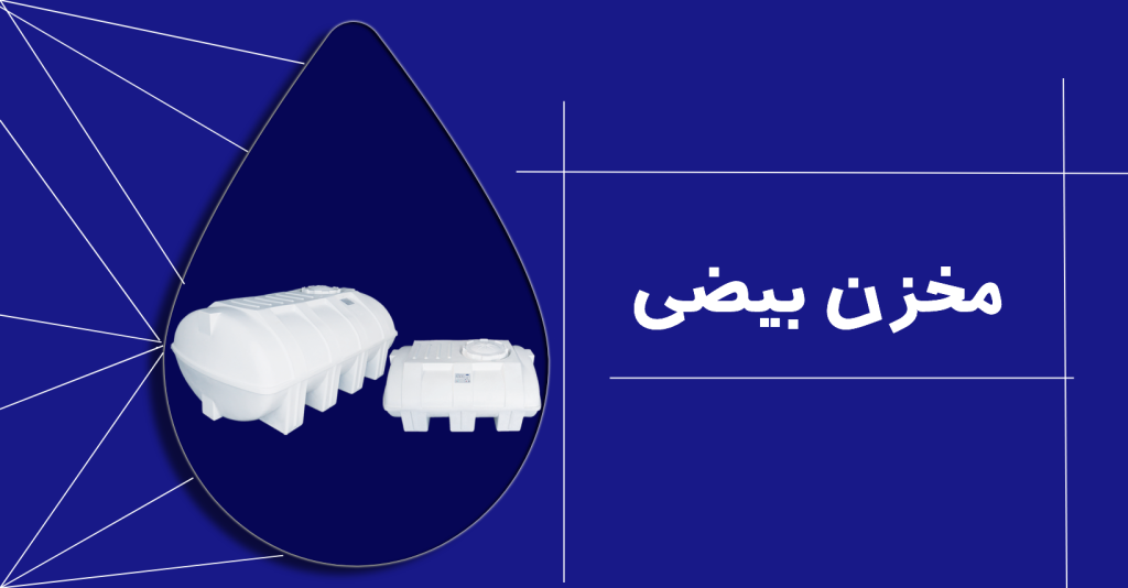 مخزن بیضی مخزن آب مخزن آب طبرستان