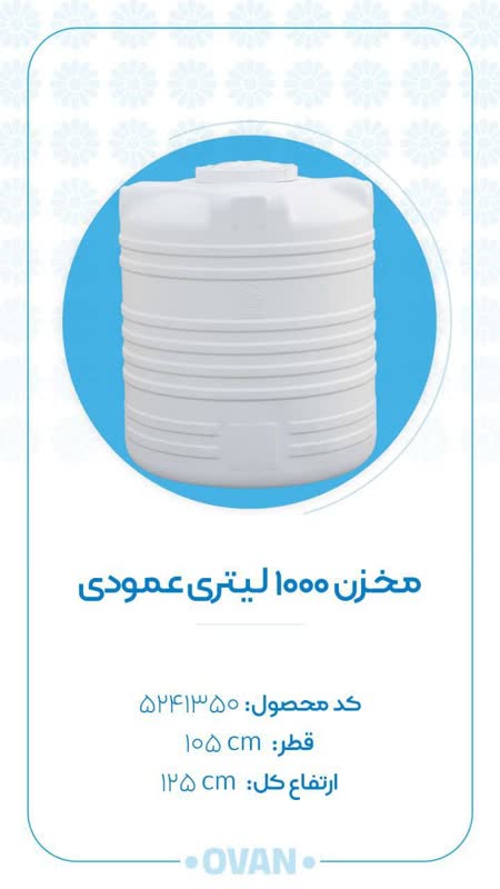 مخزن 1000 لیتری عمودی   چهار لایه OVAN