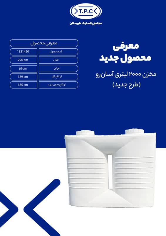 مخزن 2000لیتری عمودی آسان رو طرح جدید